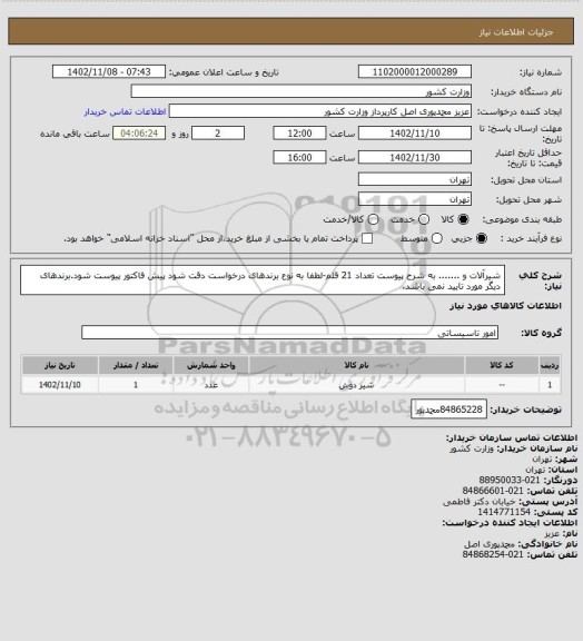 استعلام شیرآلات و ....... به شرح پیوست تعداد 21 قلم-لطفا به نوع برندهای درخواست دقت شود پیش فاکتور پیوست شود.برندهای دیگر مورد تایید نمی باشد.