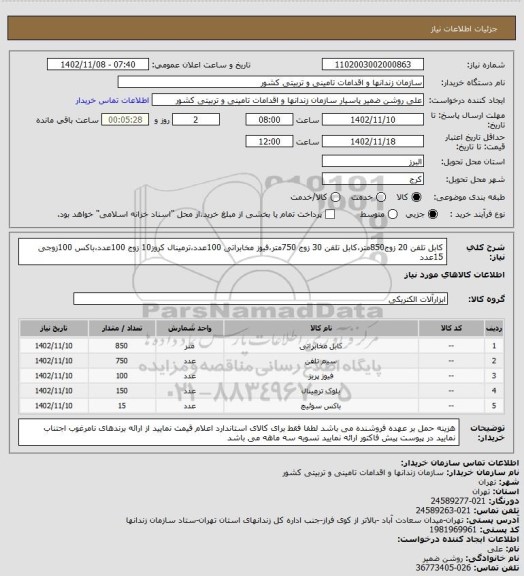 استعلام کابل تلفن 20 زوج850متر،کابل تلفن 30 زوج 750متر،فیوز مخابراتی 100عدد،ترمینال کروز10 زوج 100عدد،باکس 100زوجی 15عدد