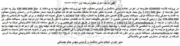 مزایده فروش یک دستگاه موتور سیکلت بدون کلاج احسان مدل 1390