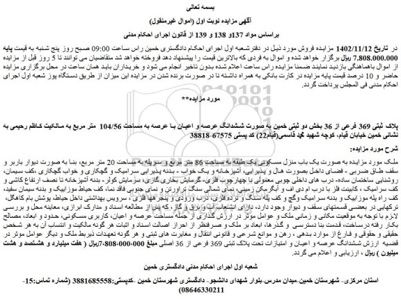 مزایده فروش پلاک ثبتی 369 فرعی از 36 بخش دو ثبتی خمین به صورت ششدانگ عرصه و اعیان با عرصه به مساحت 104/56 متر مربع