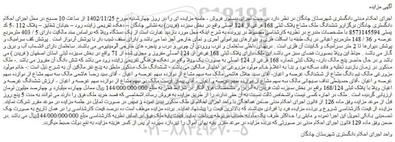 مزایده فروش ششدانگ ملک مشاع پلاک ثبتی 168 فرعی از 124 اصلی