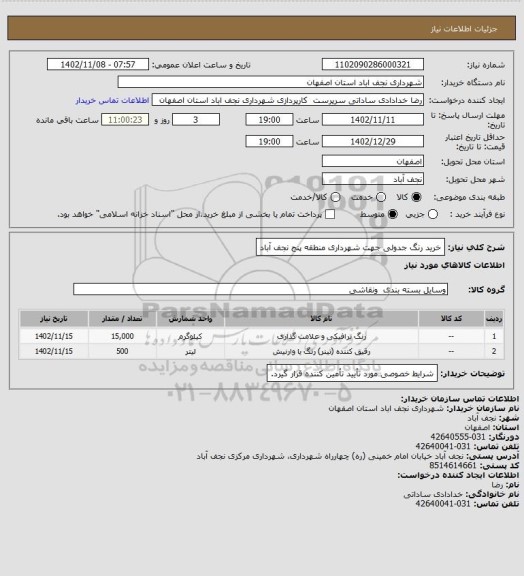 استعلام خرید رنگ جدولی جهت شهرداری منطقه پنج نجف آباد