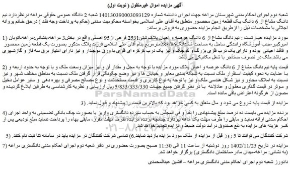 مزایده فروش نیم دانگ مشاع از 6 دانگ عرصه و اعیان پلاک ثبتی2531 فرعی از95 اصلی