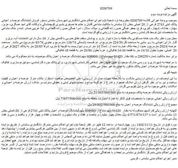 مزایده فروش ششدانگ عرصه و اعیانی پلاک ثبتی 2743 فرعی از 20 اصلی 