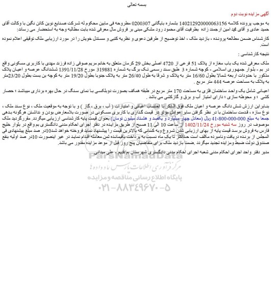 مزایده فروش یک باب مغازه از پلاک 51 فرعی از 4720 اصلی