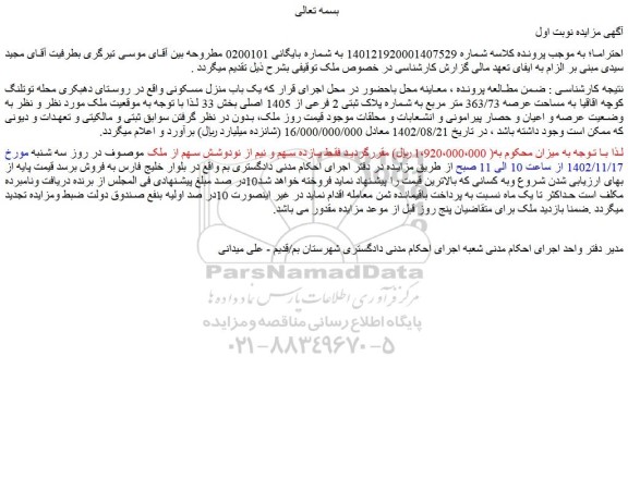 مزایده فروش یک باب منزل مسکونی