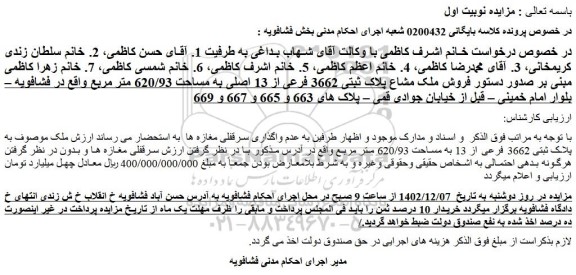 مزایده فروش ملک مشاع پلاک ثبتی 3662 فرعی از 13 اصلی به مساحت 620/93 متر مربع
