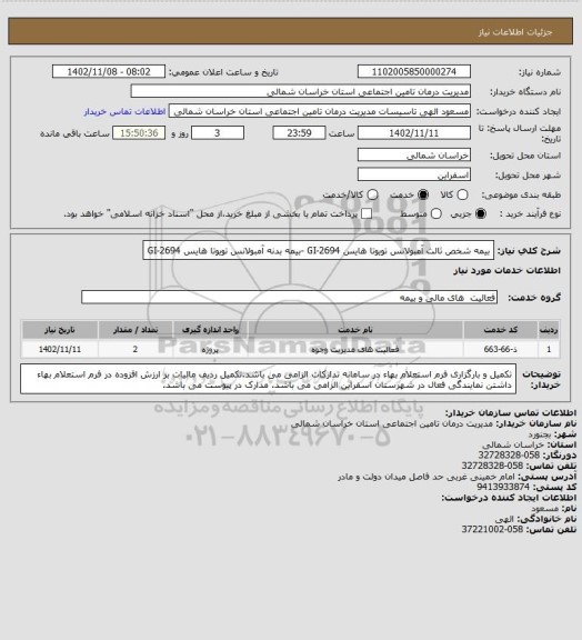 استعلام بیمه شخص ثالث  آمبولانس تویوتا هایس GI-2694 -بیمه بدنه آمبولانس تویوتا هایس GI-2694