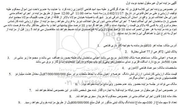 مزایده فروش تعداد 9 سهم مشاع از 100سهم مشاع ششدانگ پلاک ثبتی