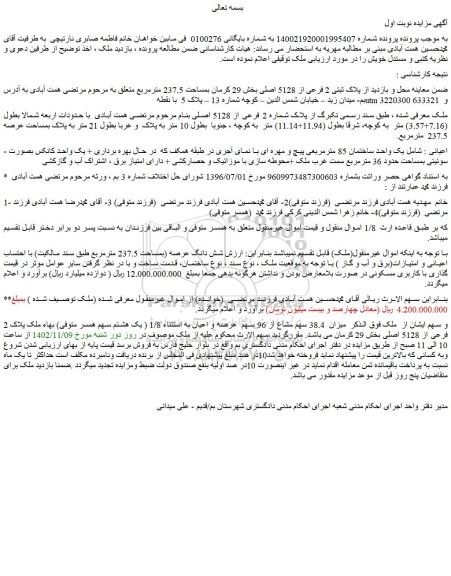 مزایده فروش   38.4 سهم مشاع از 96 سهم  عرصه و اعیان به استثناء 1/8  بهاء ملک پلاک 2 فرعی از 5128 اصلی