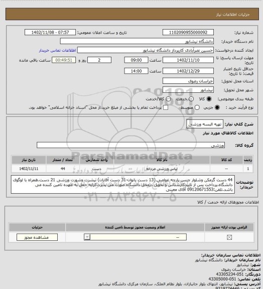 استعلام تهیه البسه ورزشی