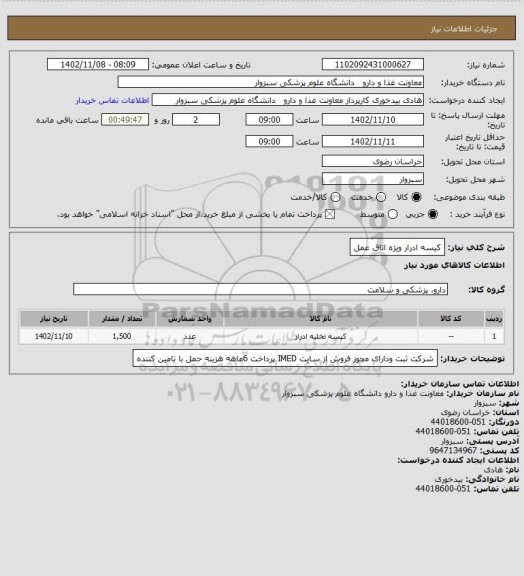 استعلام کیسه ادرار ویژه اتاق عمل