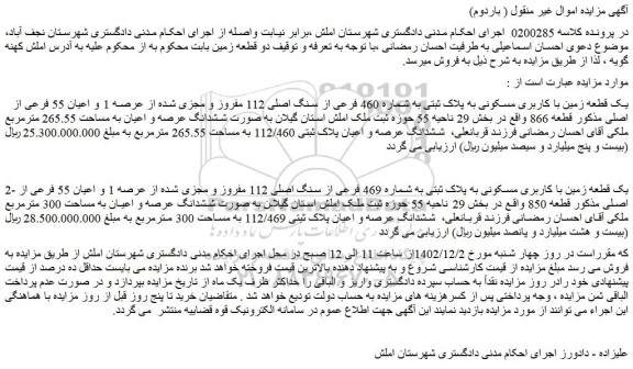 مزایده فروش یک قطعه زمین با کاربری مسکونی به پلاک ثبتی به شماره 460 فرعی از سنگ اصلی 112 مفروز و مجزی شده از عرصه 1 و اعیان 55 فرعی از اصلی