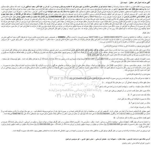 مزایده فروش ششدانگ عرصه و اعیان ملک