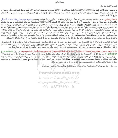 مزایده فروش ملک