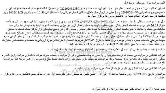 مزایده فروش سرقفلی یک باب مغازه