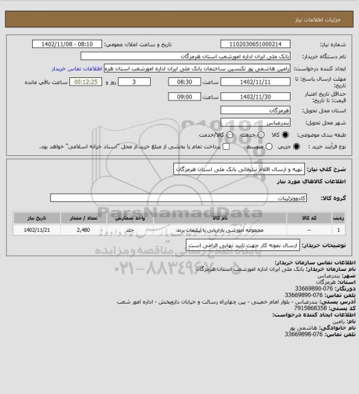 استعلام تهیه و ارسال اقلام تبلیغاتی بانک ملی استان هرمزگان