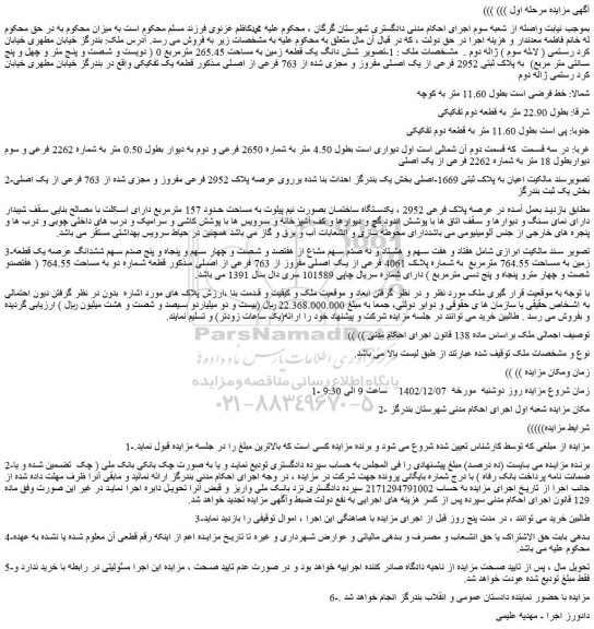 مزایده فروش 1-تصویر شش دانگ یک قطعه زمین به مساحت 265.45 مترمربع 0 ( دویست و شصت و پنج متر و چهل و پنج سانتی متر مربع) به پلاک ثبتی 2952 فرعی از یک اصلی