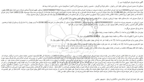 مزایده فروش بهارساز مدل 680 انرژی به تعداد 1 دستگاه و...