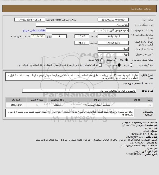استعلام قرارداد خرید یک دستگاه مسیر یاب ...   طبق مشخصات پیوست شده ، تکمیل و ارسال پیش نویس قرارداد پیوست شده تا قبل از اتمام مهلت ارسال پاسخ الزامیست