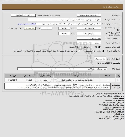 استعلام تیغ بیستوری