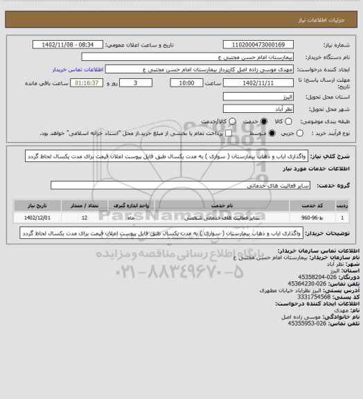 استعلام واگذاری ایاب و ذهاب بیمارستان ( سواری ) به مدت یکسال طبق فایل پیوست اعلان قیمت برای مدت یکسال لحاظ گردد