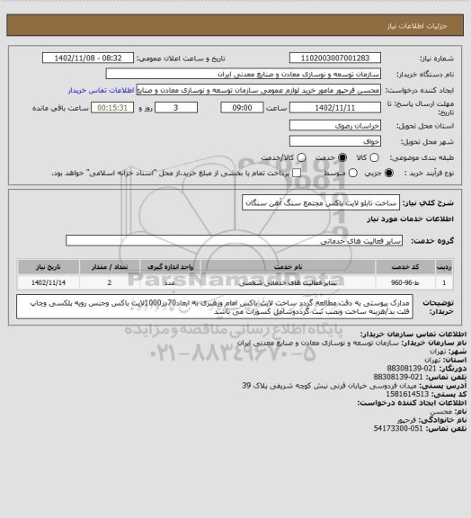استعلام ساخت تابلو لایت باکس
مجتمع سنگ آهن سنگان