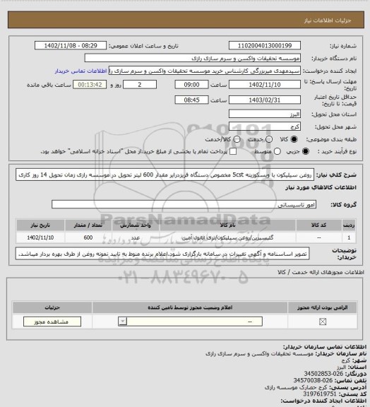 استعلام روغن سیلیکون با ویسکوزیته 5cst مخصوص دستگاه فریزدرایر مقدار 600 لیتر تحویل در موسسه رازی زمان تحویل 14 روز کاری