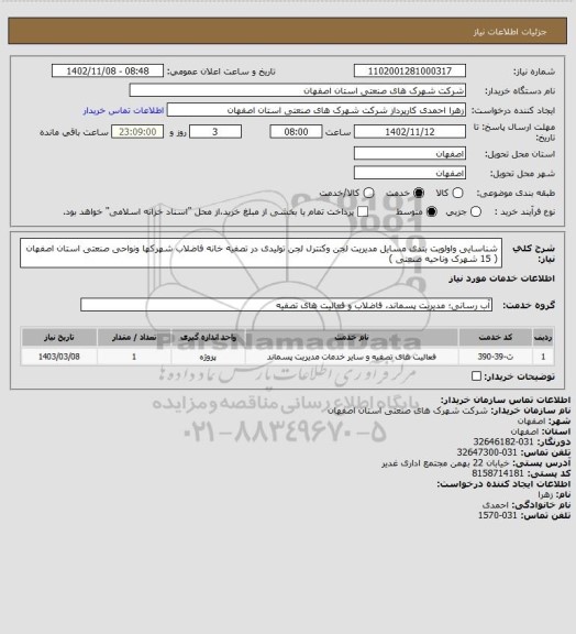 استعلام شناسایی واولویت بندی مسایل مدیریت لجن وکنترل لجن تولیدی در تصفیه خانه فاضلاب شهرکها ونواحی صنعتی استان
اصفهان ( 15 شهرک وناحیه صنعتی )