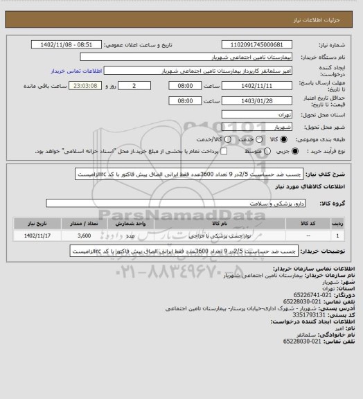 استعلام چسب ضد حساسیت 2/5در 9 تعداد 3600عدد فقط ایرانی الصاق پیش فاکتور با کد ircالزامیست