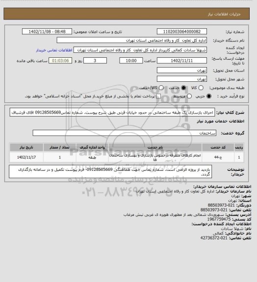 استعلام اجرای بازسازی یک طبقه ساختمانی در حدود خیابان قرنی طبق شرح پیوست. شماره تماس09128505669 اقای فرشباف