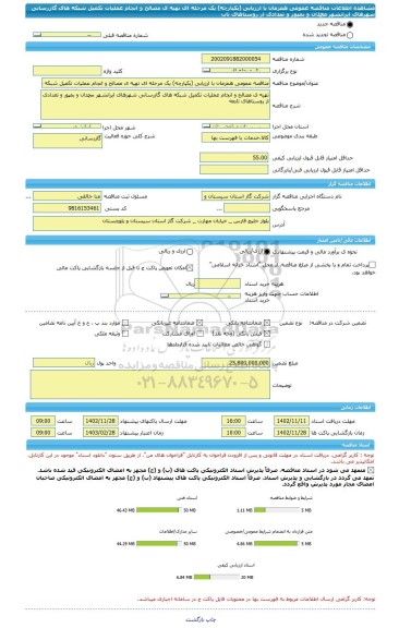 مناقصه، مناقصه عمومی همزمان با ارزیابی (یکپارچه) یک مرحله ای تهیه ی مصالح و انجام عملیات تکمیل شبکه های گازرسانی شهرهای ایرانشهر محمدان و بمپور و تعدادی از روستاهای تاب