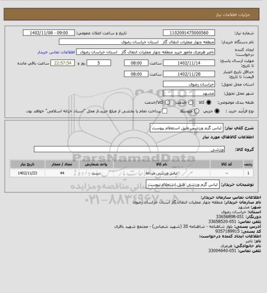استعلام لباس گرم ورزشی طبق استعلام پیوست