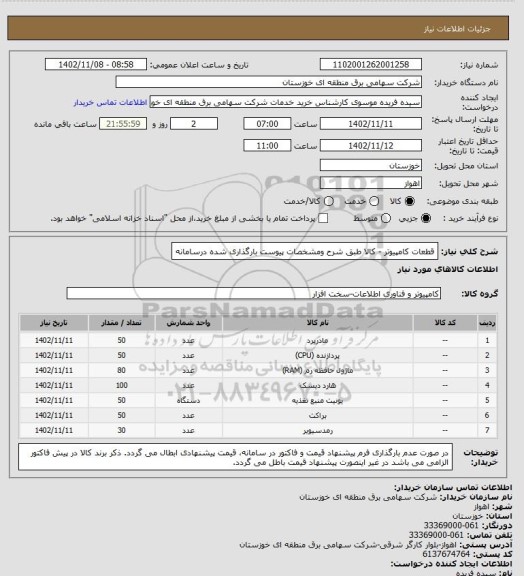 استعلام قطعات کامپیوتر - کالا طبق شرح ومشخصات پیوست بارگذاری شده درسامانه