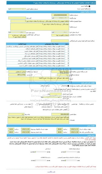 مناقصه، مناقصه عمومی یک مرحله ای دیوارسنگی , زیرسازی و آسفالت خیابان زنبق 7