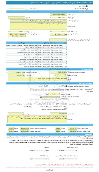 مناقصه، مناقصه عمومی یک مرحله ای ساماندهی شهرک سپاه و خیابانهای سپاه(نه دی)