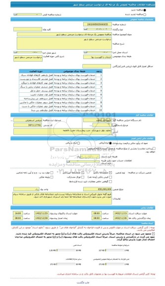 مناقصه، مناقصه عمومی یک مرحله ای درخواست مردمی سطح شهر