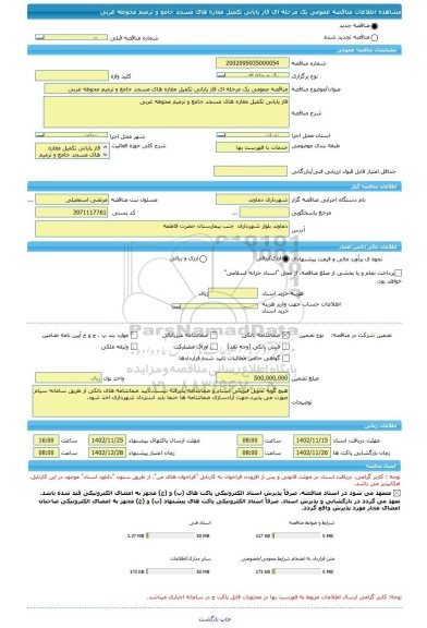 مناقصه، مناقصه عمومی یک مرحله ای فاز پایانی تکمیل مغازه های مسجد جامع و ترمیم محوطه غربی