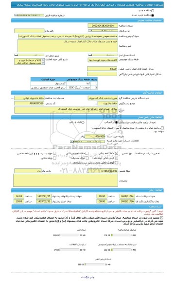 مناقصه، مناقصه عمومی همزمان با ارزیابی (یکپارچه) یک مرحله ای خرید و نصب صندوق امانات بانک کشاورزی شعبه ساری