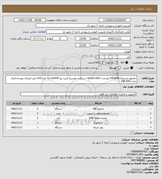 استعلام مانیتور مسترتکPA244iF  پنج عدد
ram16 ddr3 دسکتاپ
موس و کیبرد رپو nx2000 ر5 عدد
dvd رایتر اینترنال
روتردی-لینک مدل DIR-505