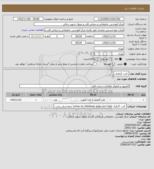 استعلام کارت گرافیک