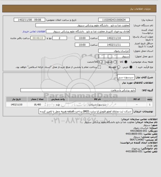 استعلام سرسوزن سبز