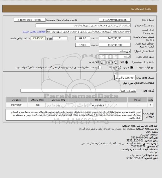 استعلام ژیله بافت پاگن دار