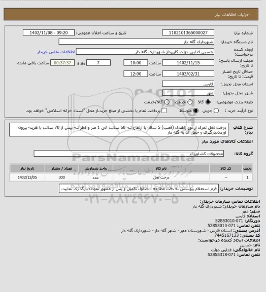 استعلام درخت نخل ثمری از نوع  زاهدی (قصب) 5 ساله با ارتفاع تنه 60 سانت الی 1 متر و قطر تنه بیش از 70 سانت  با هزینه بیرون آوردن،بارگیری و حمل آن به گله دار