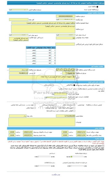 مناقصه، مناقصه عمومی یک مرحله ای خرید وسایل توانبخشی جسمی حرکتی (ویلچر)