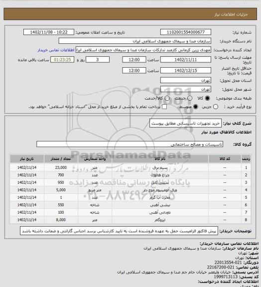 استعلام خرید تجهیزات تاسیساتی مطابق پیوست