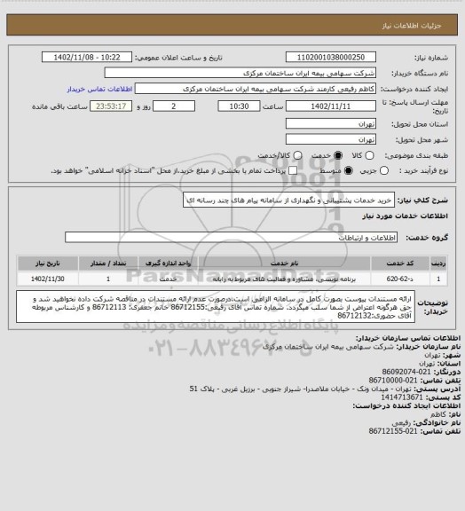 استعلام خرید خدمات پشتیبانی و نگهداری از سامانه پیام های چند رسانه ای