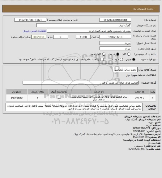 استعلام تجهیز سالن کنفرانس