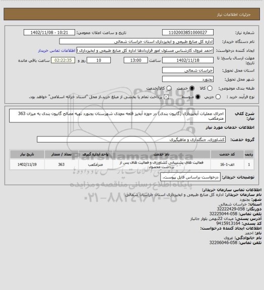 استعلام اجرای عملیات آبخیزداری (گابیون بندی) در حوزه آبخیز قلعه محمدی  شهرستان بجنورد تهیه مصالح گابیون بندی به میزان 363 مترمکعب