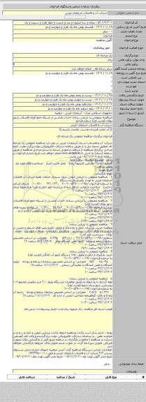 مناقصه, مناقصه عمومی با ارزیابی ساده: احداث بخشی از شبکه جمع آوری فاضلاب شهر بوکان (تجدید اول) شماره فراخو